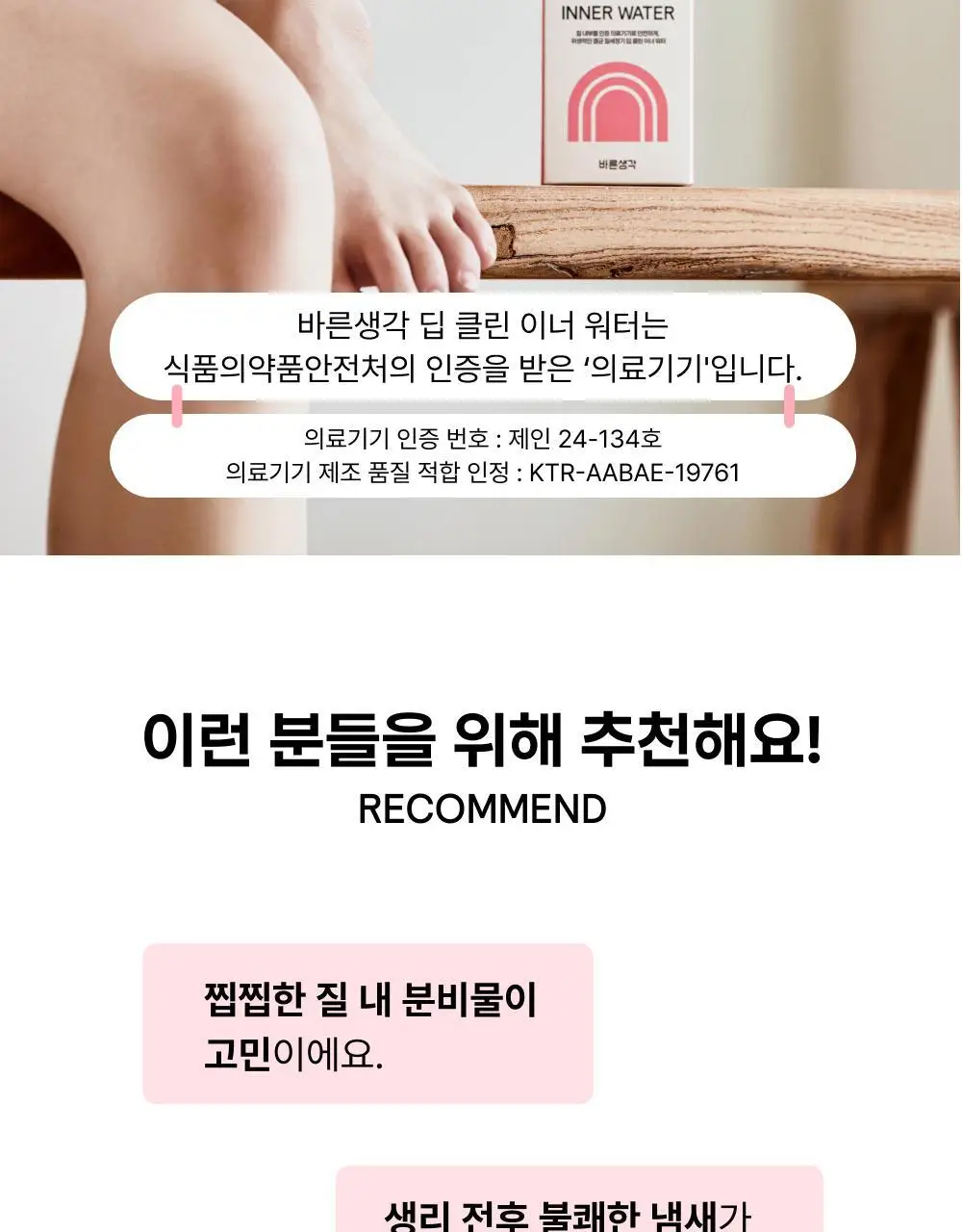 [의료기기] 바른생각 딥 클린 이너 워터 50ml 상세페이지 3